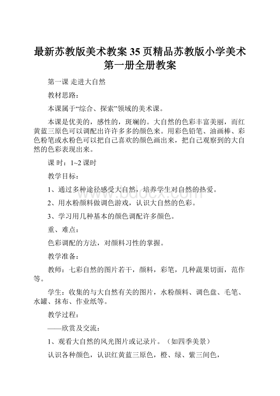 最新苏教版美术教案35页精品苏教版小学美术第一册全册教案.docx_第1页