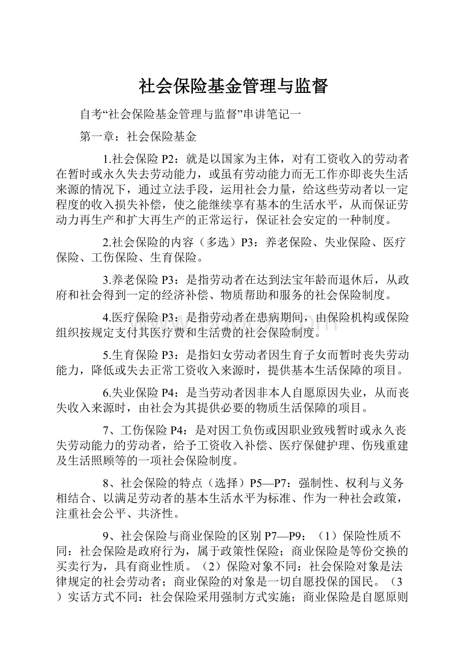 社会保险基金管理与监督.docx