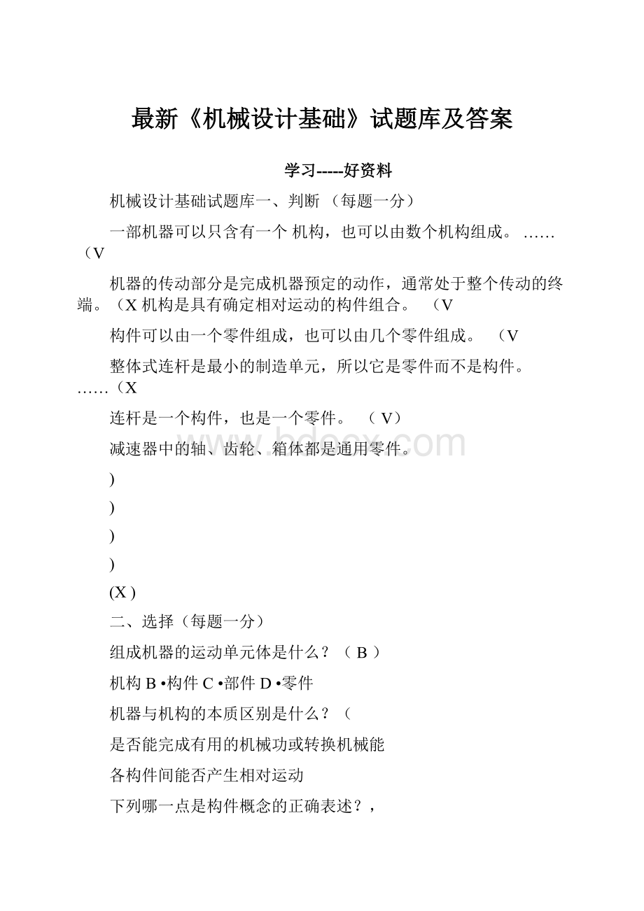 最新《机械设计基础》试题库及答案.docx_第1页