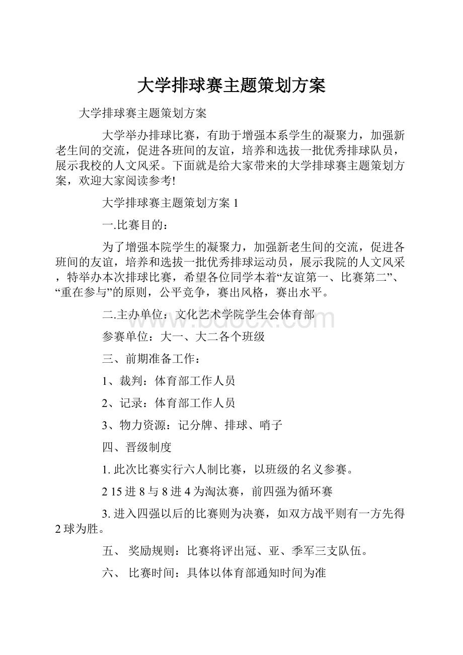 大学排球赛主题策划方案.docx_第1页