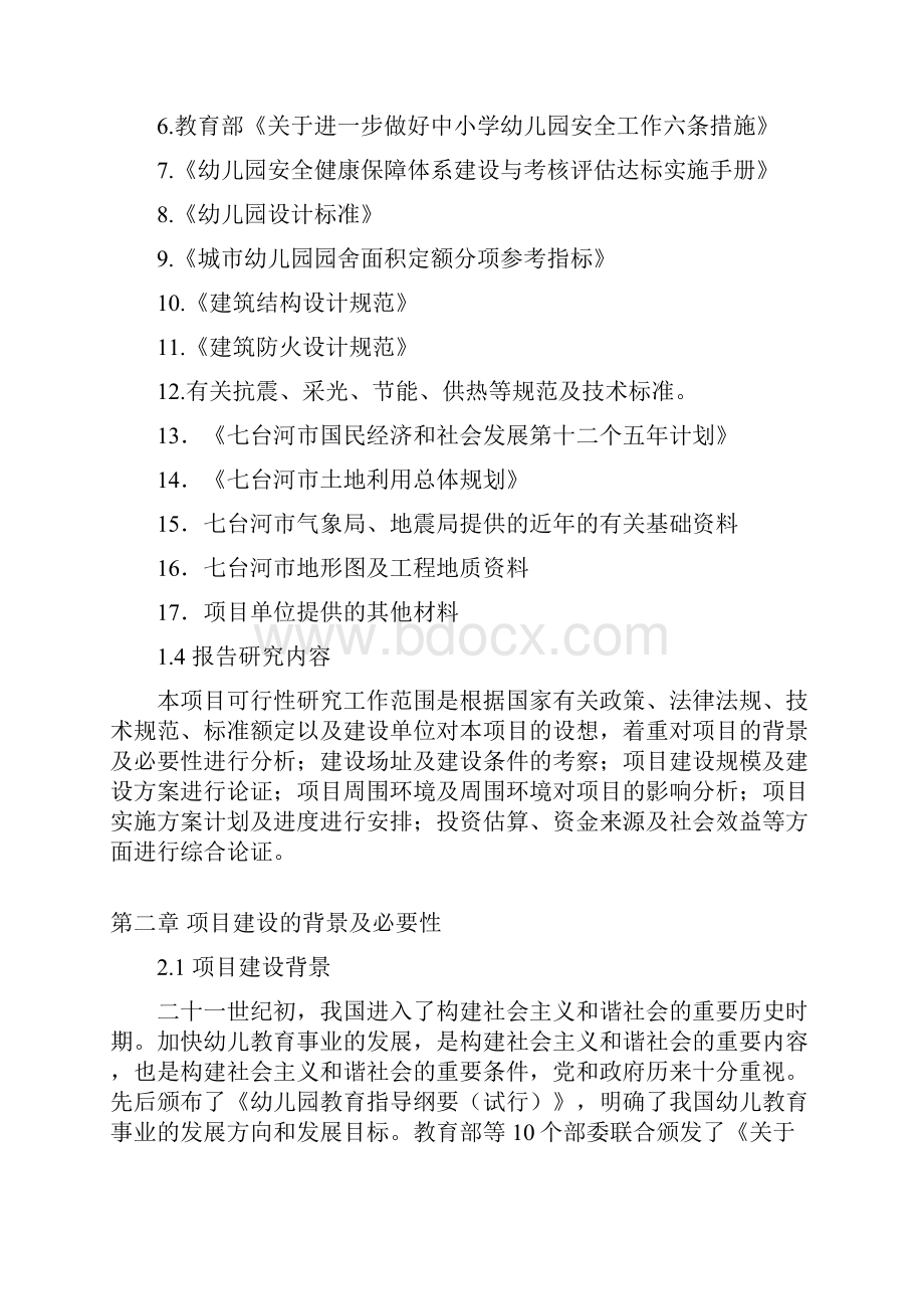 附属乡镇中心幼儿园项目可行性研究报告.docx_第2页