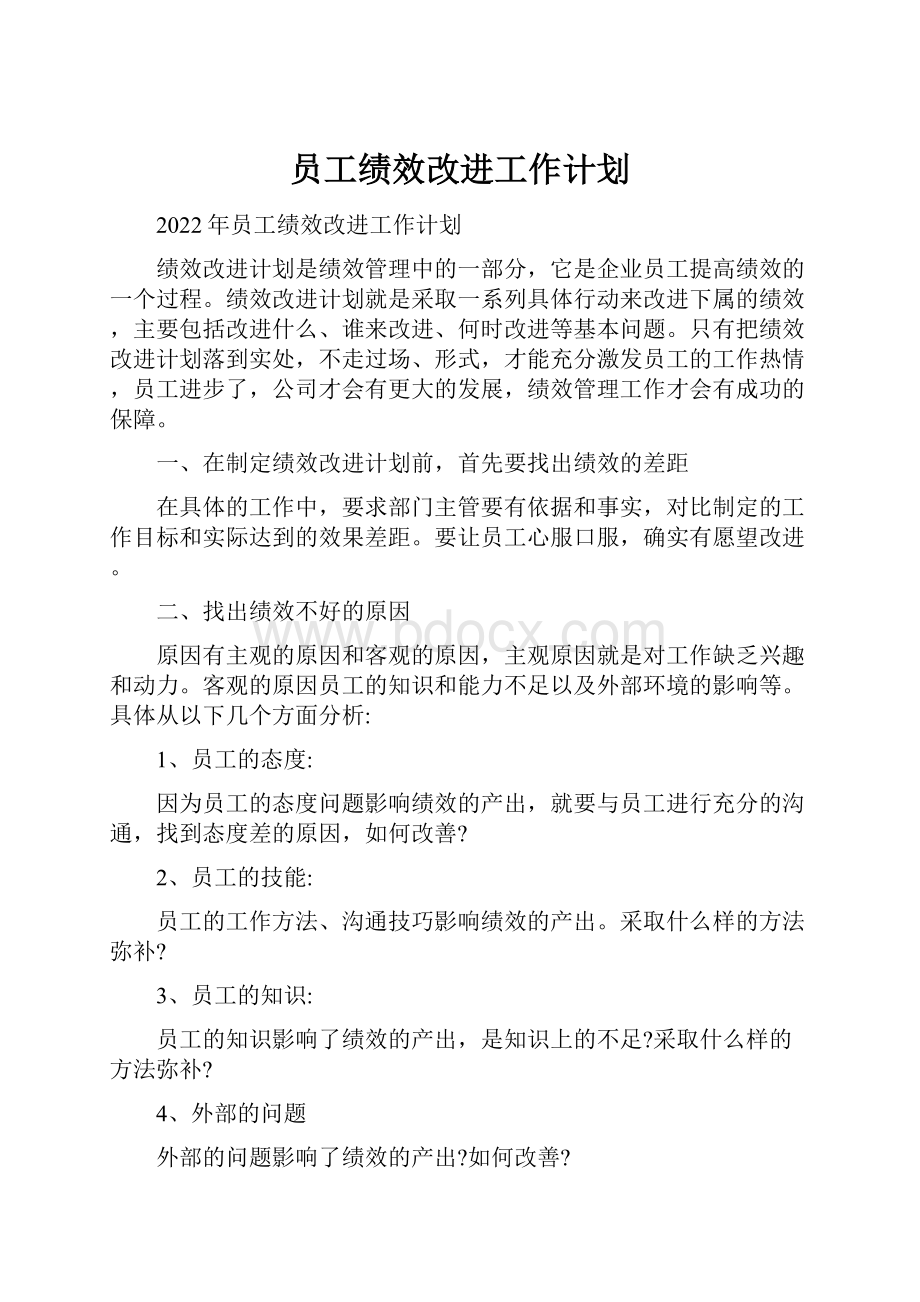 员工绩效改进工作计划.docx_第1页