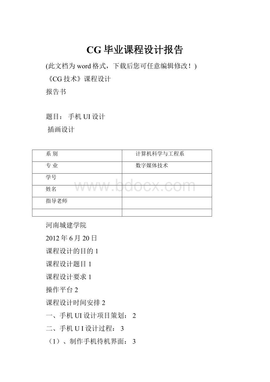 CG毕业课程设计报告.docx_第1页