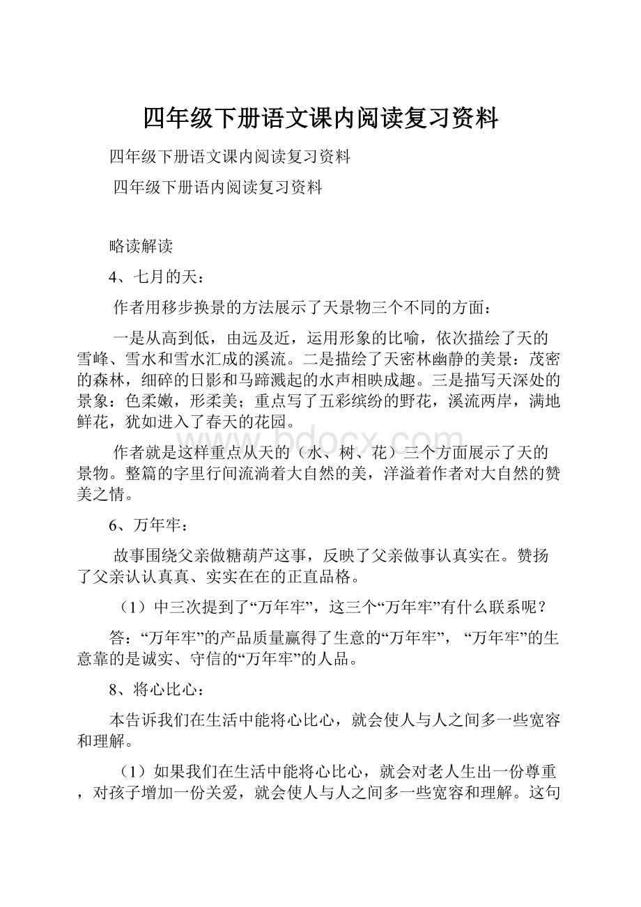 四年级下册语文课内阅读复习资料.docx