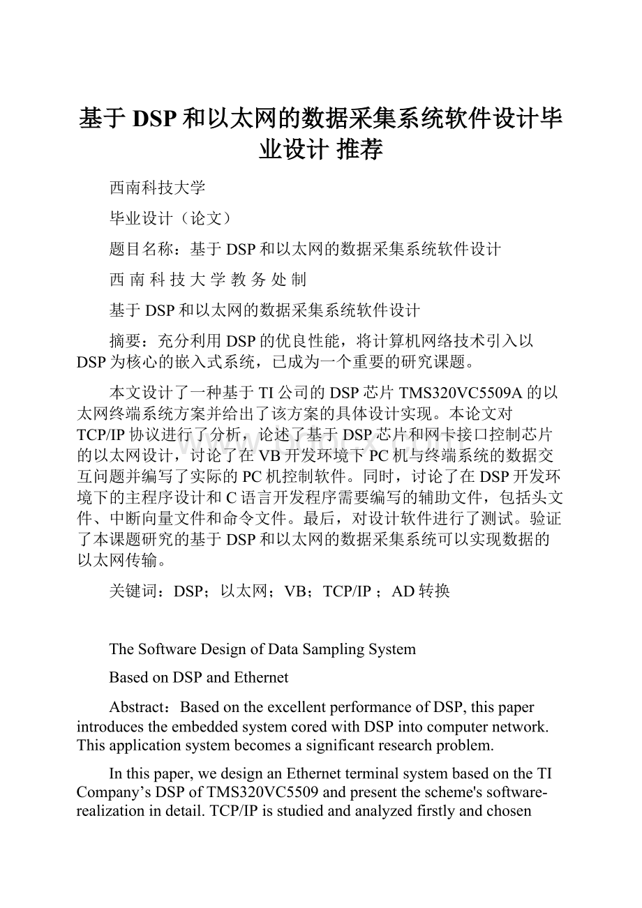 基于DSP和以太网的数据采集系统软件设计毕业设计 推荐.docx_第1页