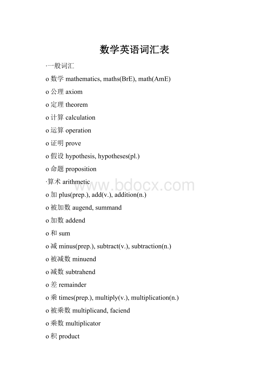 数学英语词汇表.docx_第1页