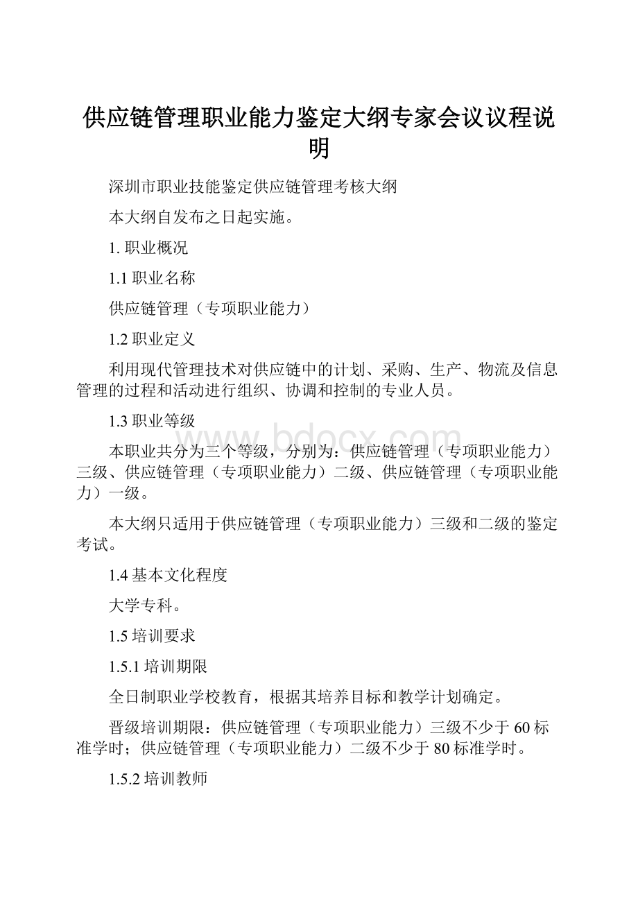 供应链管理职业能力鉴定大纲专家会议议程说明.docx_第1页