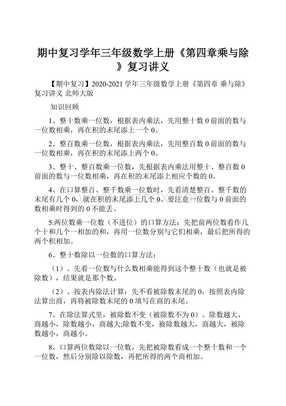 期中复习学年三年级数学上册《第四章乘与除》复习讲义.docx