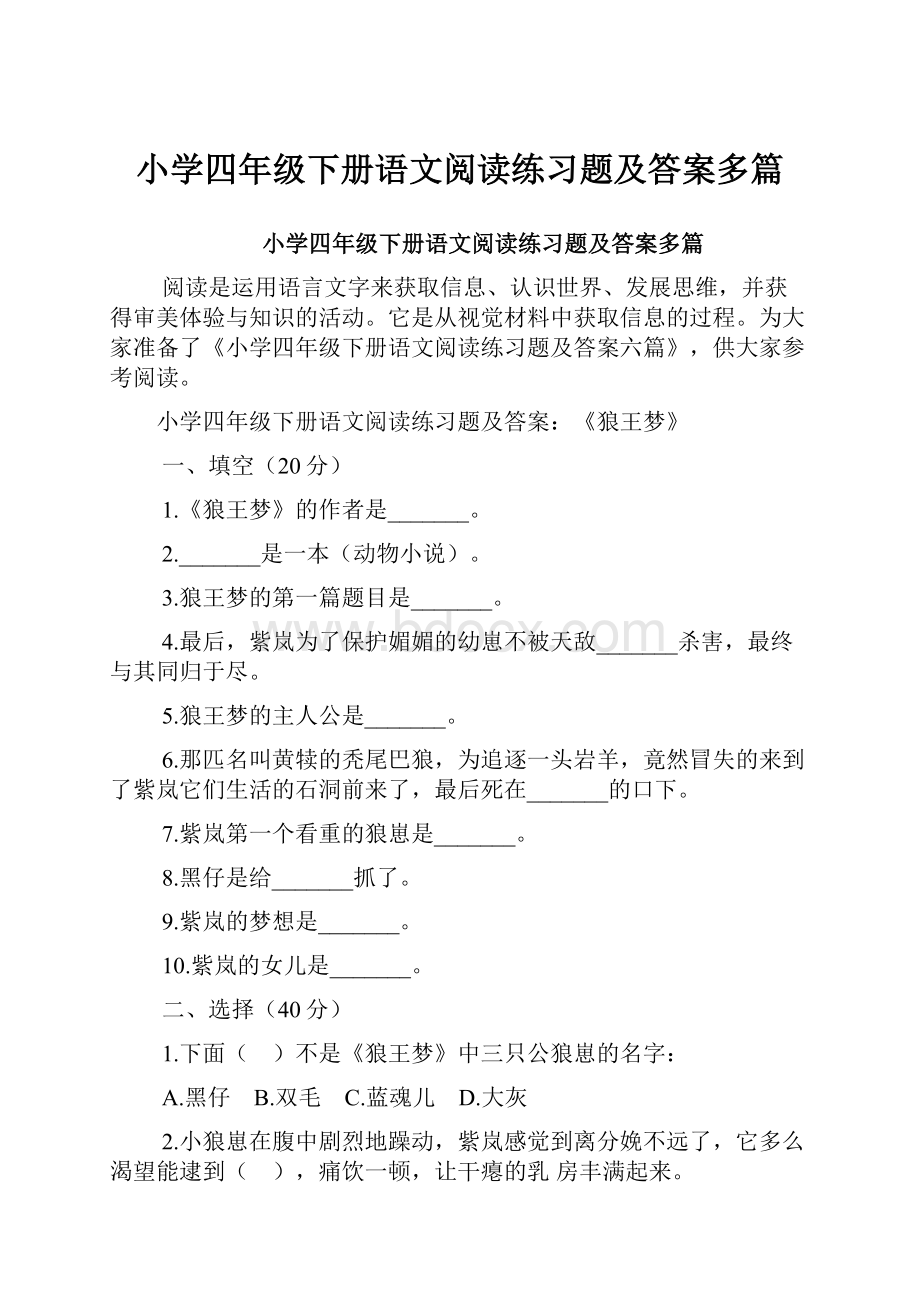 小学四年级下册语文阅读练习题及答案多篇.docx_第1页