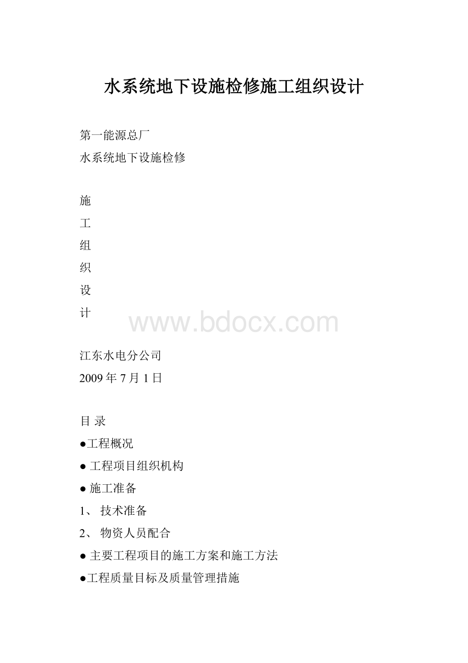 水系统地下设施检修施工组织设计.docx_第1页