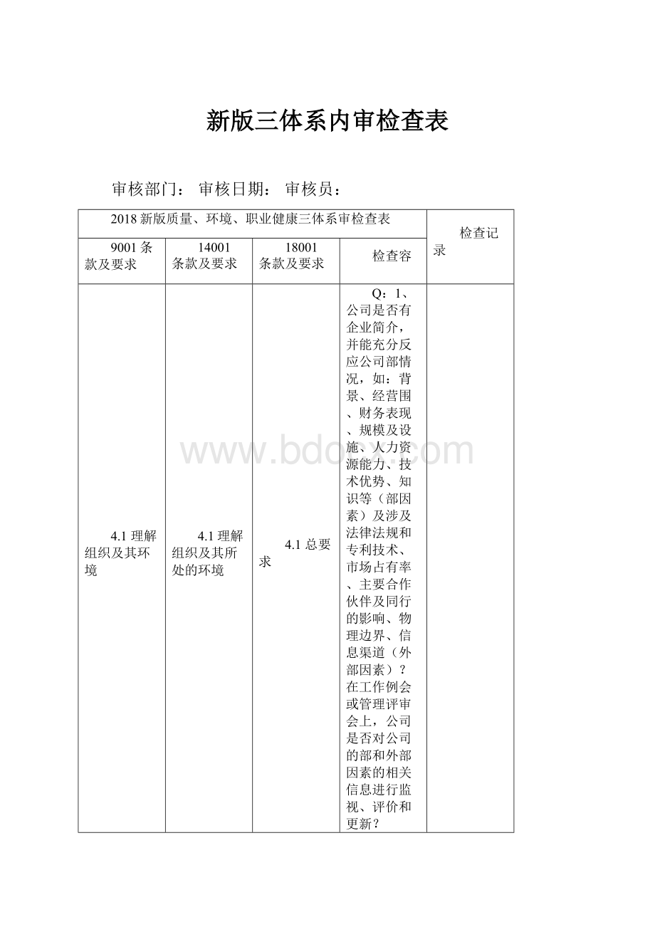 新版三体系内审检查表.docx