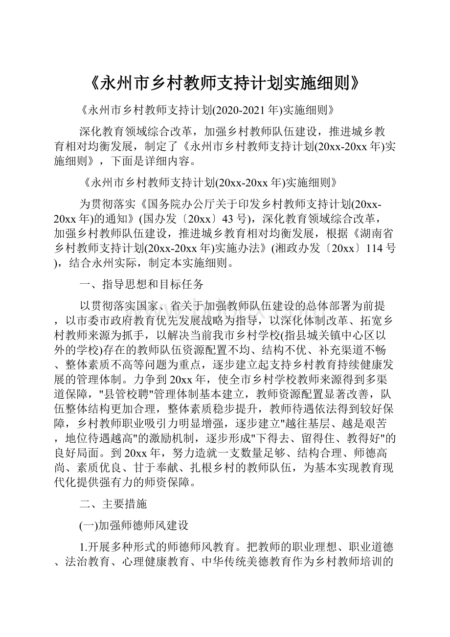 《永州市乡村教师支持计划实施细则》.docx