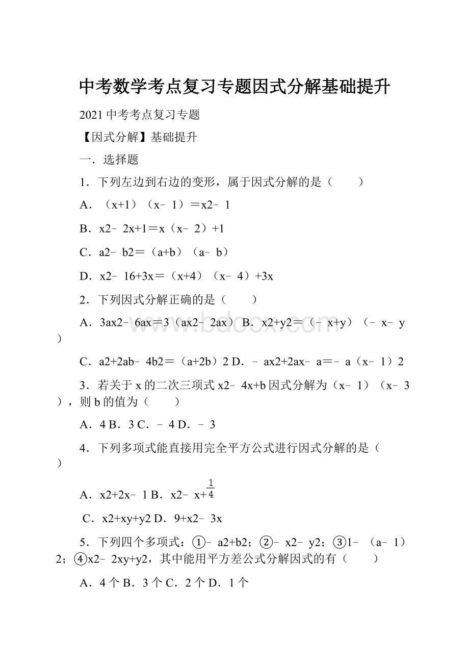 中考数学考点复习专题因式分解基础提升.docx_第1页