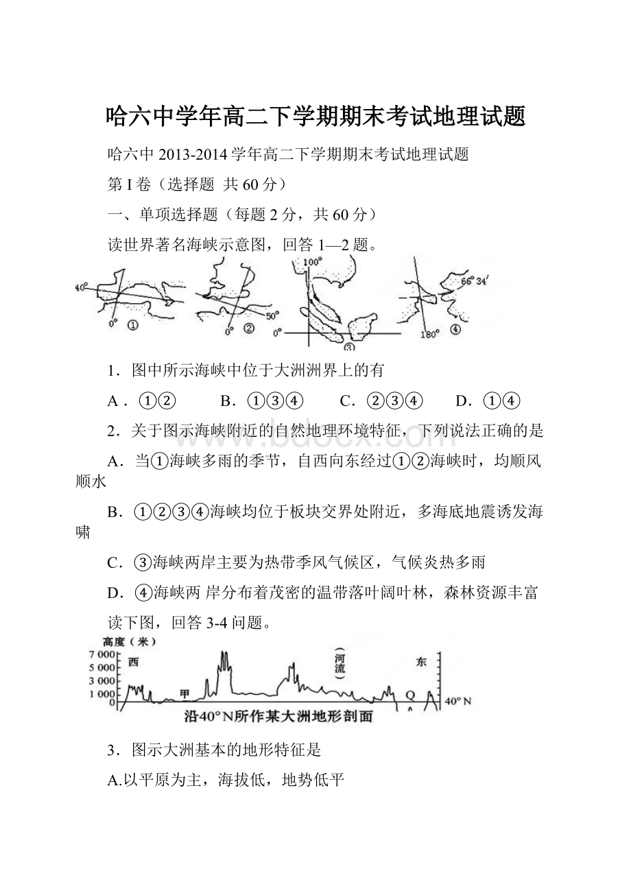 哈六中学年高二下学期期末考试地理试题.docx_第1页