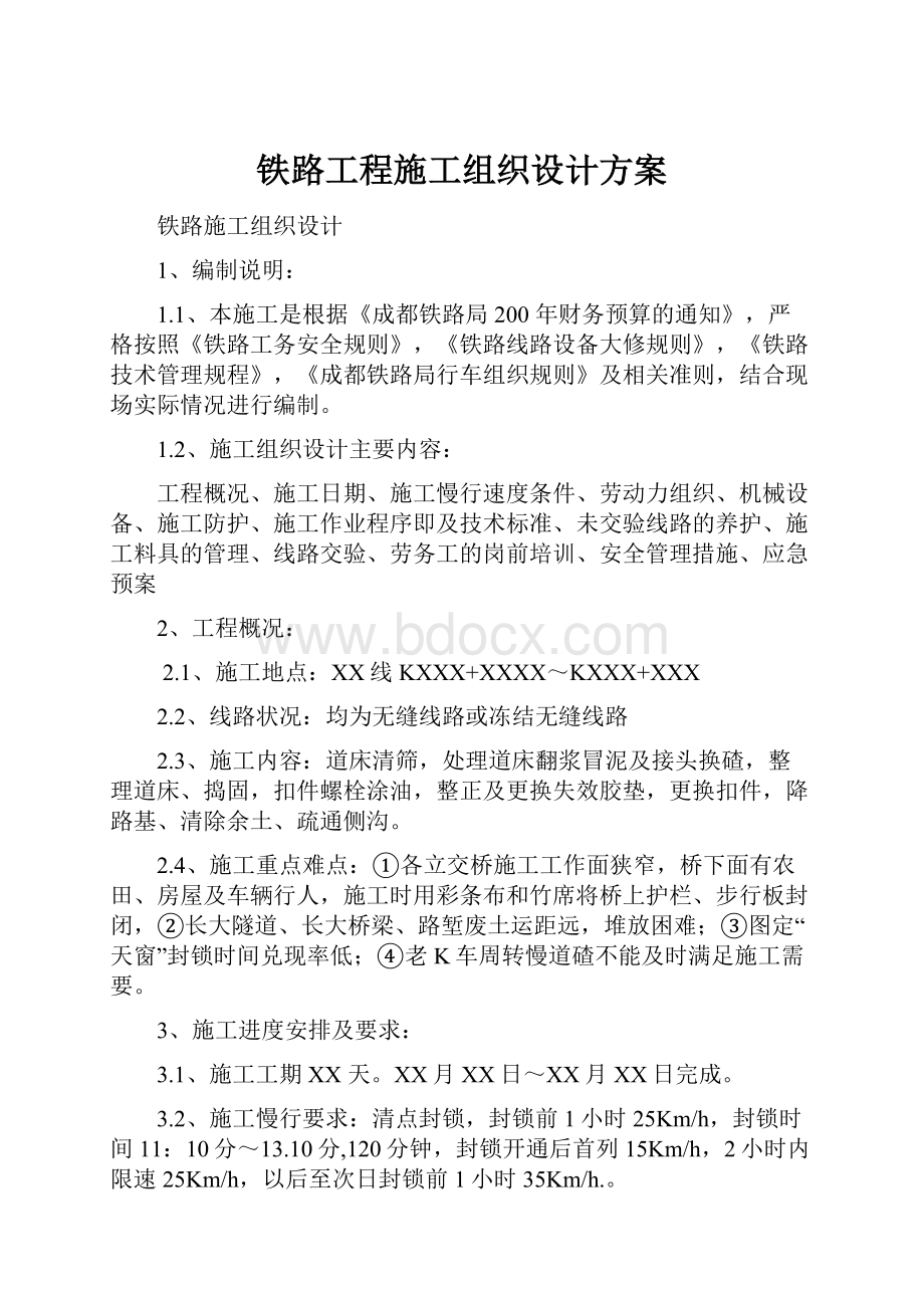 铁路工程施工组织设计方案.docx