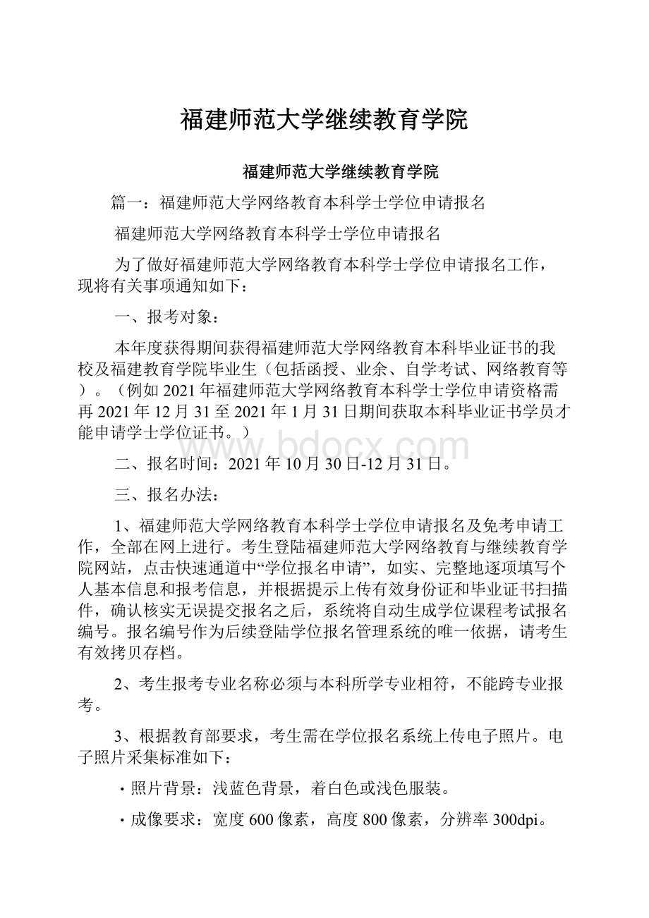 福建师范大学继续教育学院.docx_第1页