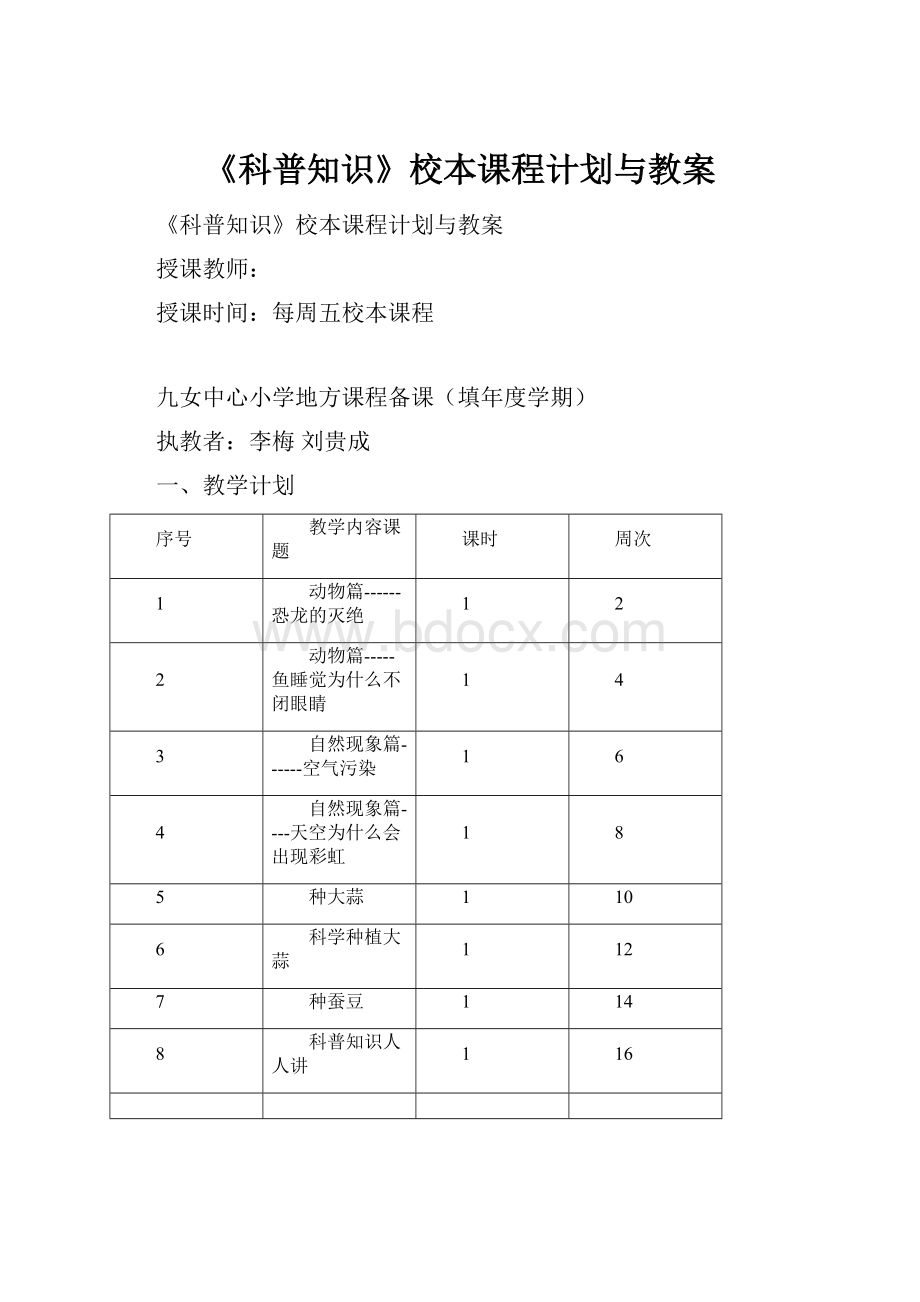 《科普知识》校本课程计划与教案.docx_第1页