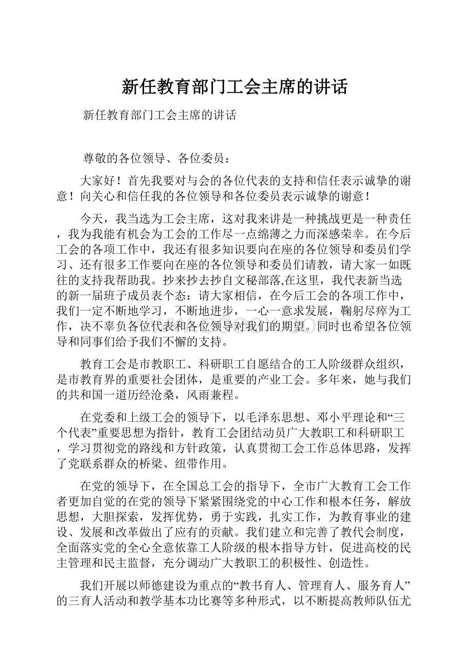 新任教育部门工会主席的讲话.docx