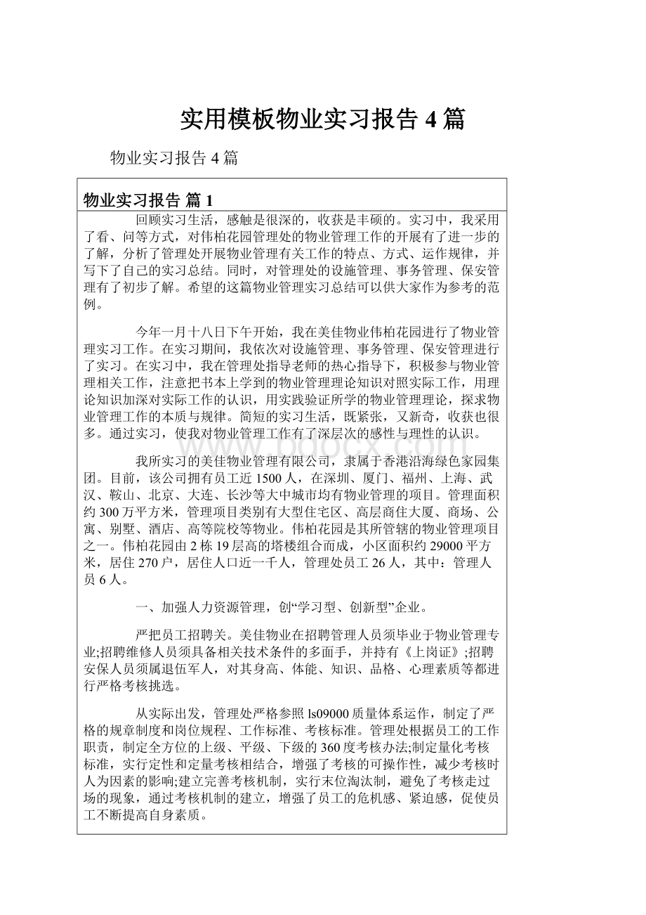 实用模板物业实习报告4篇.docx_第1页