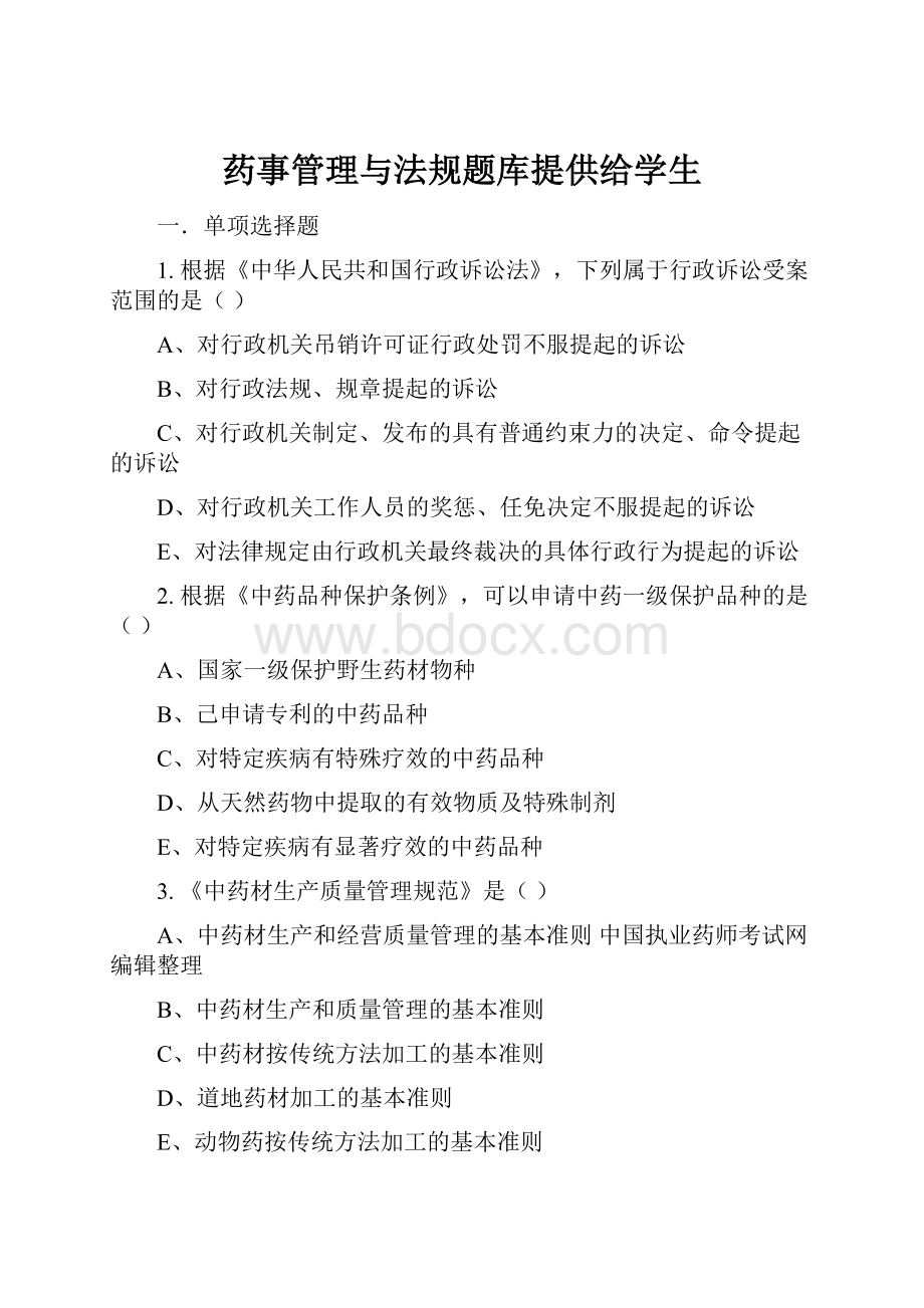 药事管理与法规题库提供给学生.docx_第1页