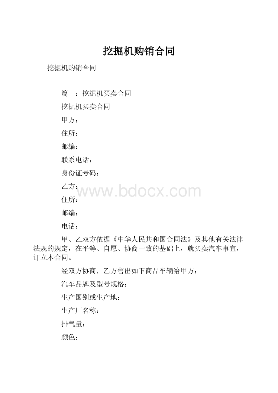 挖掘机购销合同.docx_第1页