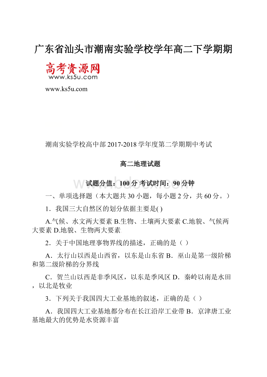 广东省汕头市潮南实验学校学年高二下学期期.docx_第1页