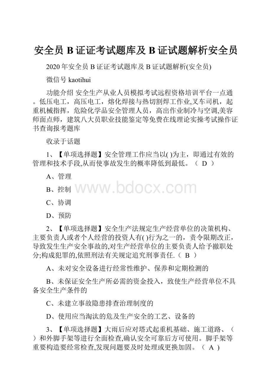 安全员B证证考试题库及B证试题解析安全员.docx