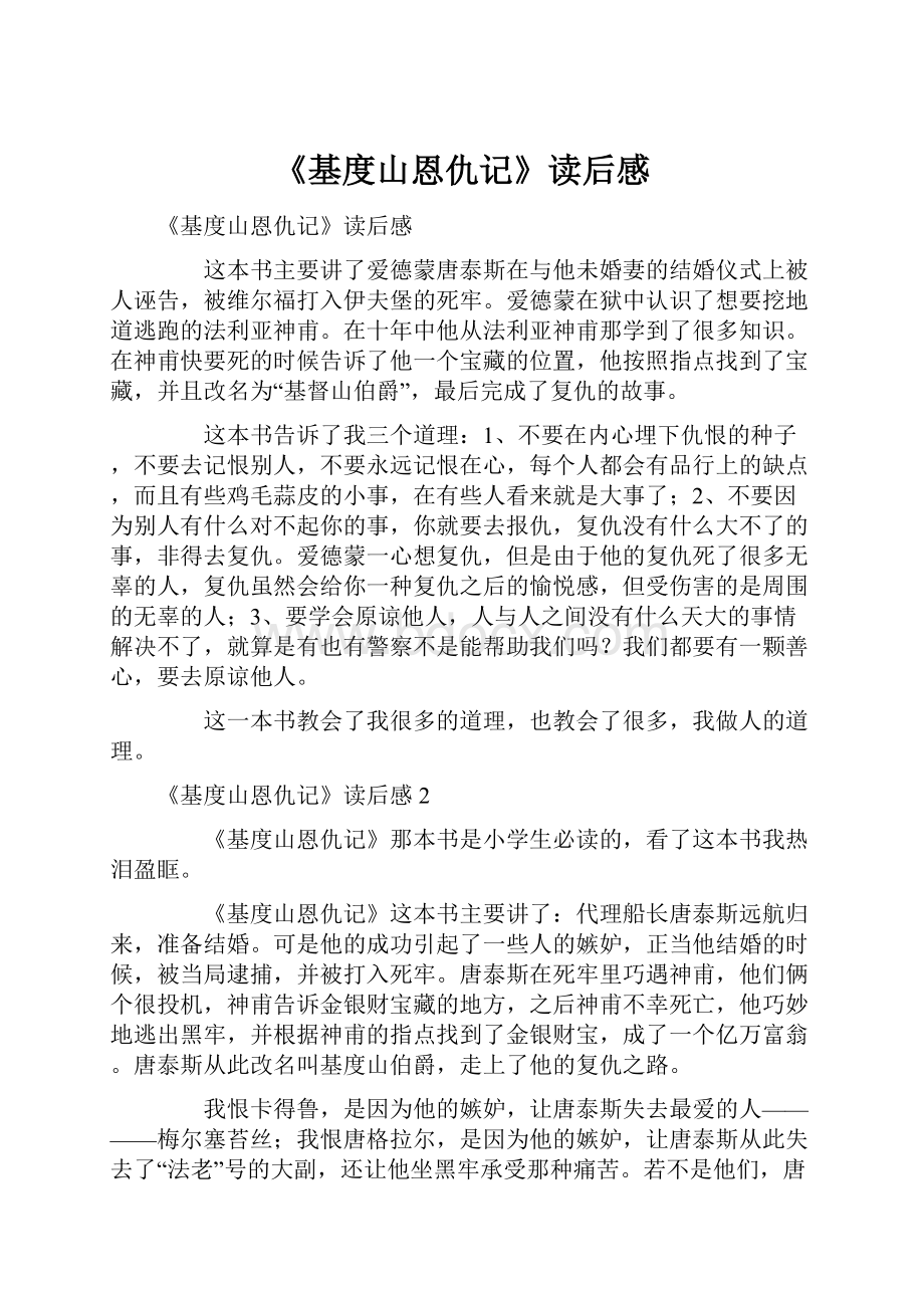 《基度山恩仇记》读后感.docx_第1页