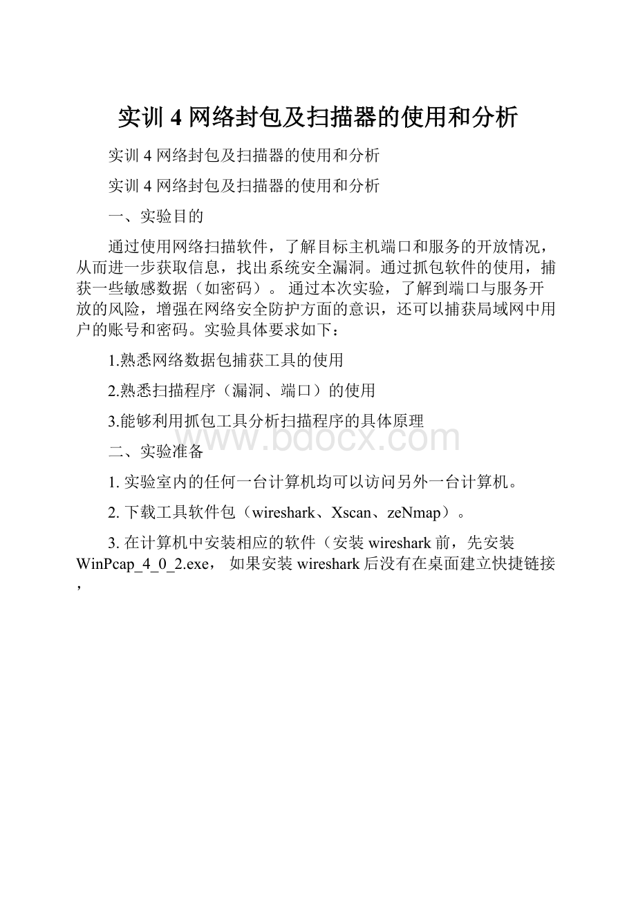 实训4 网络封包及扫描器的使用和分析.docx_第1页