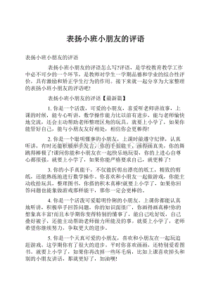 表扬小班小朋友的评语.docx