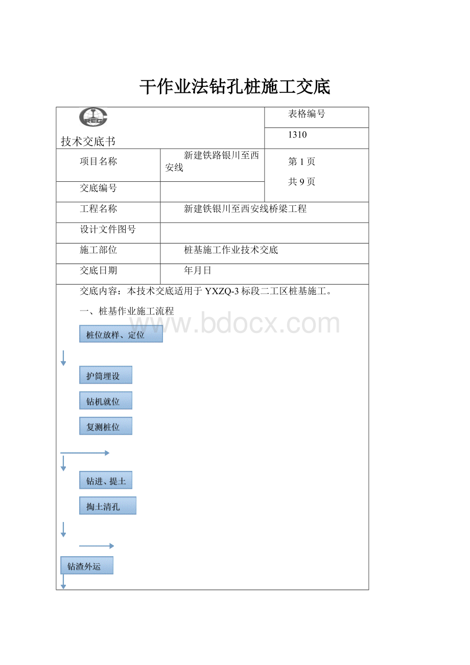 干作业法钻孔桩施工交底.docx_第1页