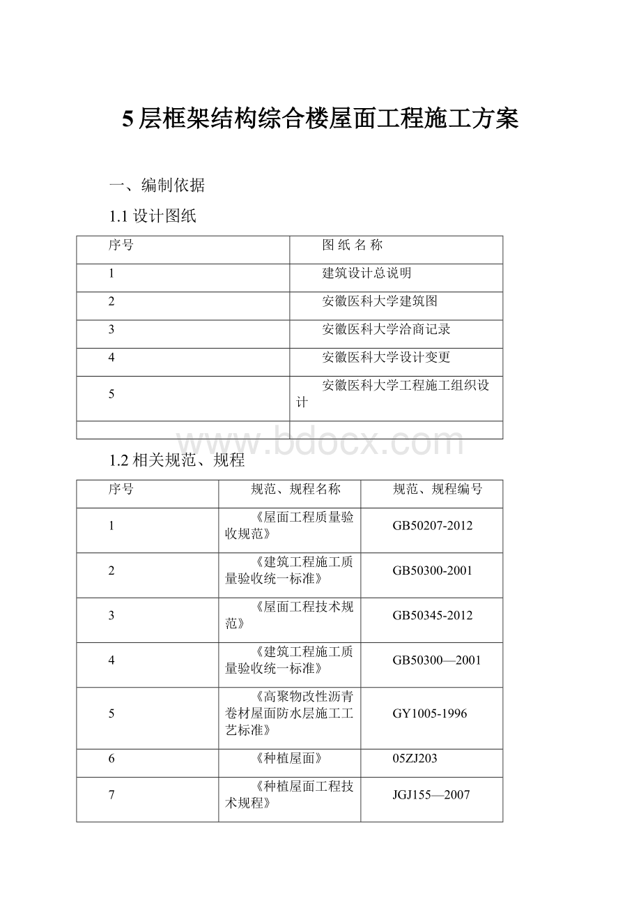 5层框架结构综合楼屋面工程施工方案.docx