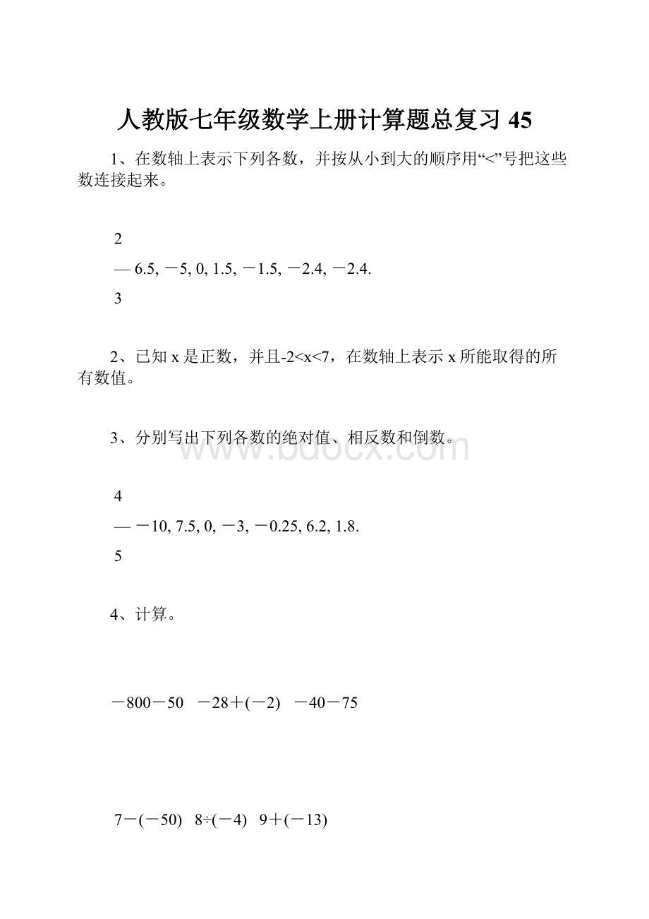 人教版七年级数学上册计算题总复习45.docx