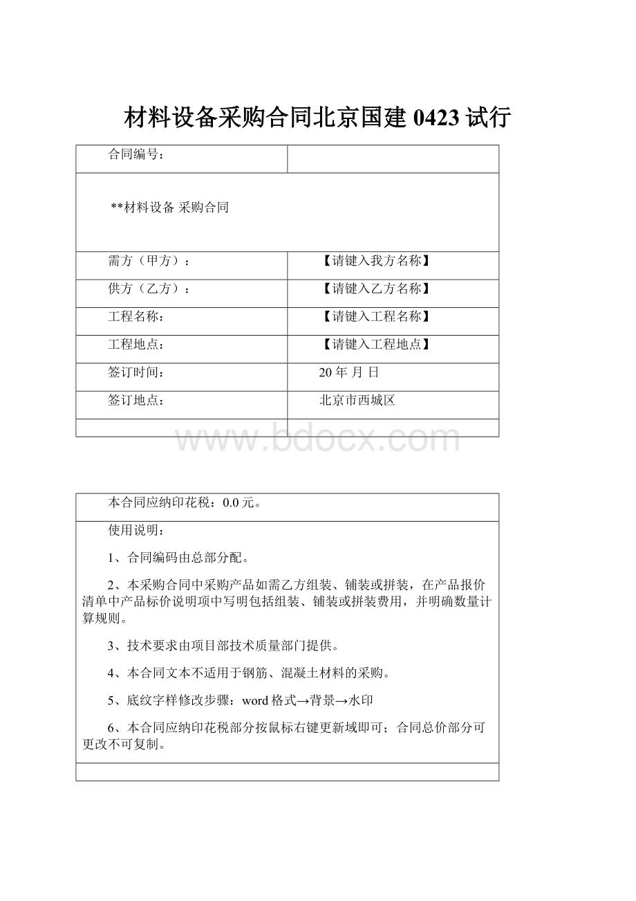 材料设备采购合同北京国建0423试行.docx