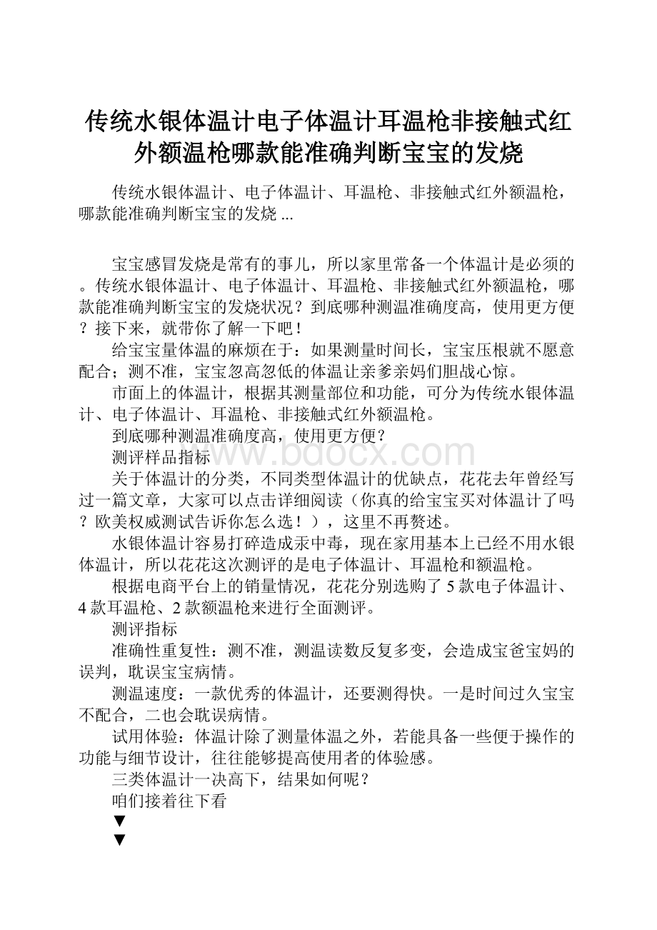 传统水银体温计电子体温计耳温枪非接触式红外额温枪哪款能准确判断宝宝的发烧.docx