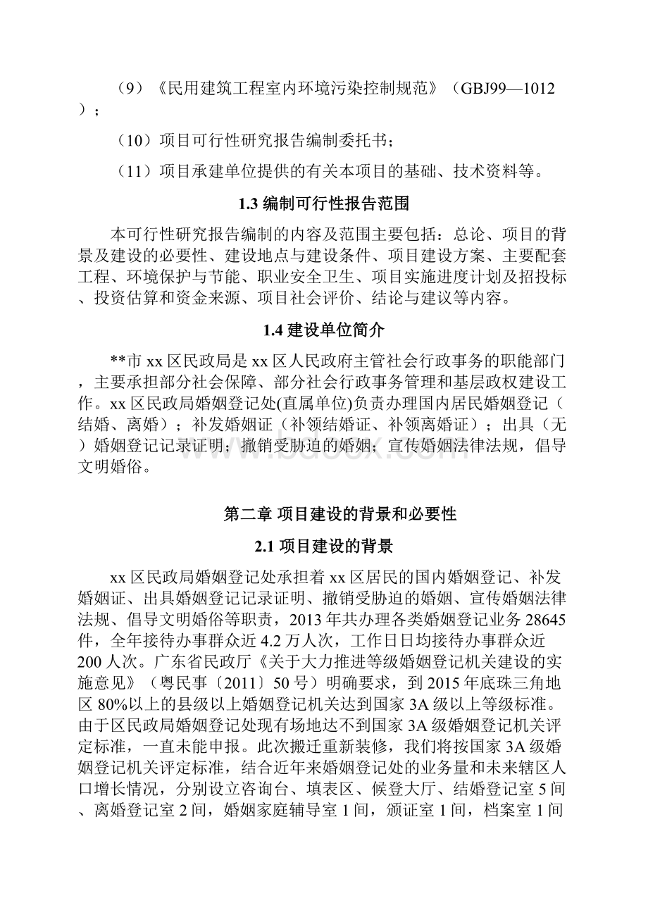 XX区民政局婚姻登记处为民服务大厅装修工程建设可行性研究报告.docx_第3页