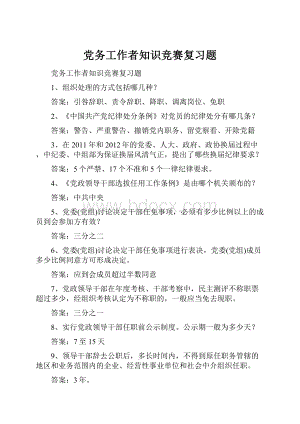 党务工作者知识竞赛复习题.docx