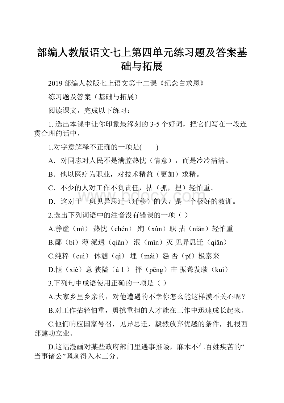 部编人教版语文七上第四单元练习题及答案基础与拓展.docx