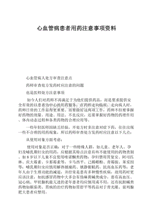 心血管病患者用药注意事项资料.docx