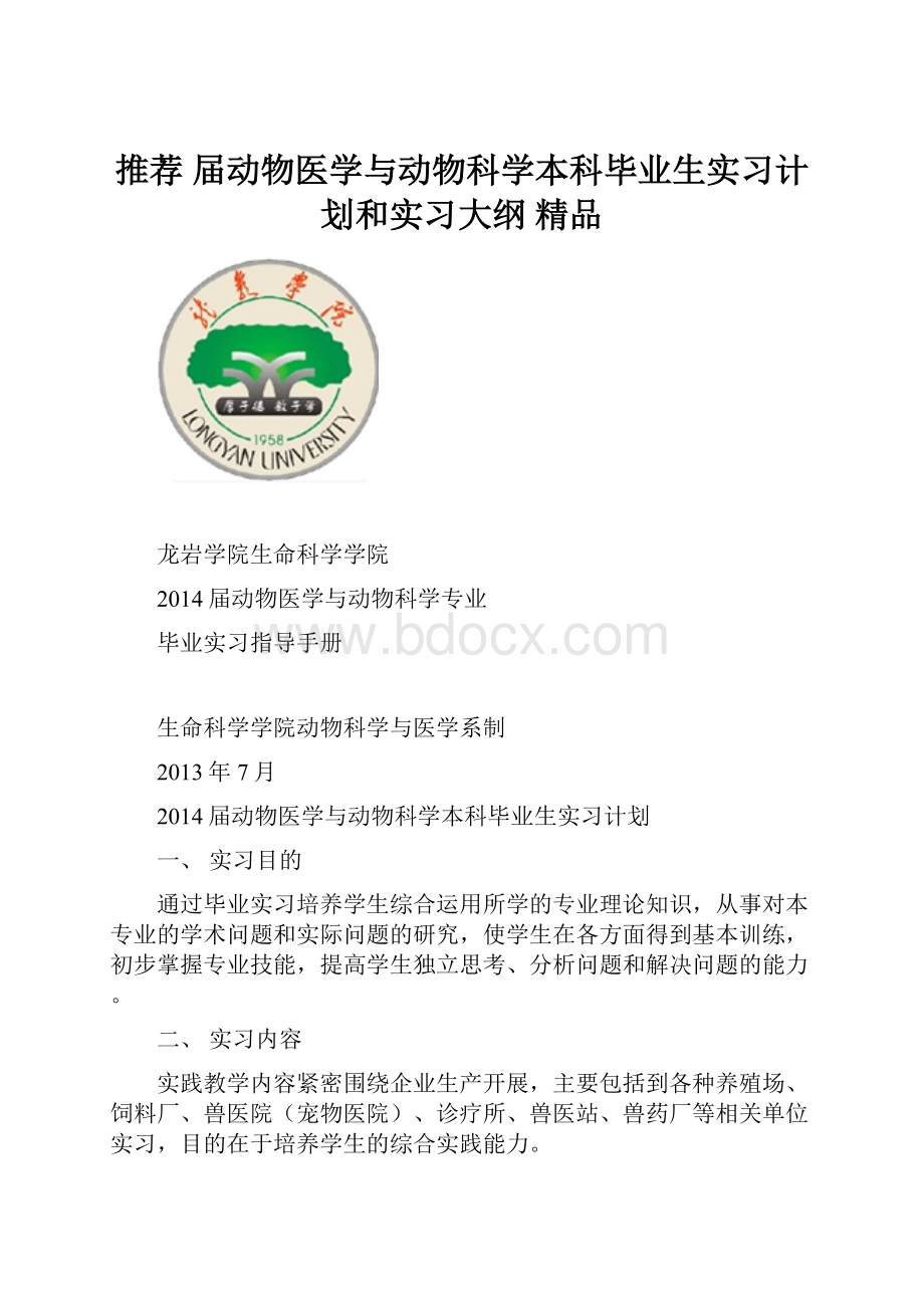 推荐 届动物医学与动物科学本科毕业生实习计划和实习大纲 精品.docx