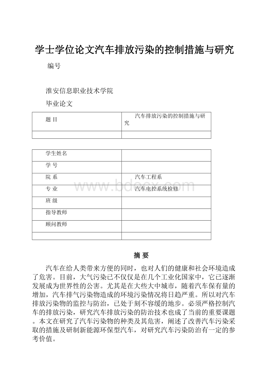 学士学位论文汽车排放污染的控制措施与研究.docx_第1页