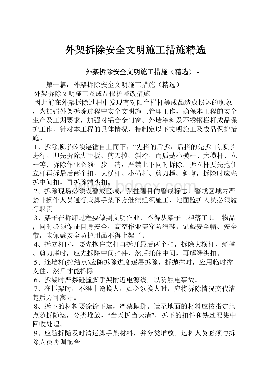 外架拆除安全文明施工措施精选.docx_第1页