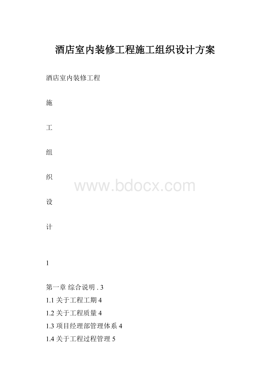 酒店室内装修工程施工组织设计方案.docx