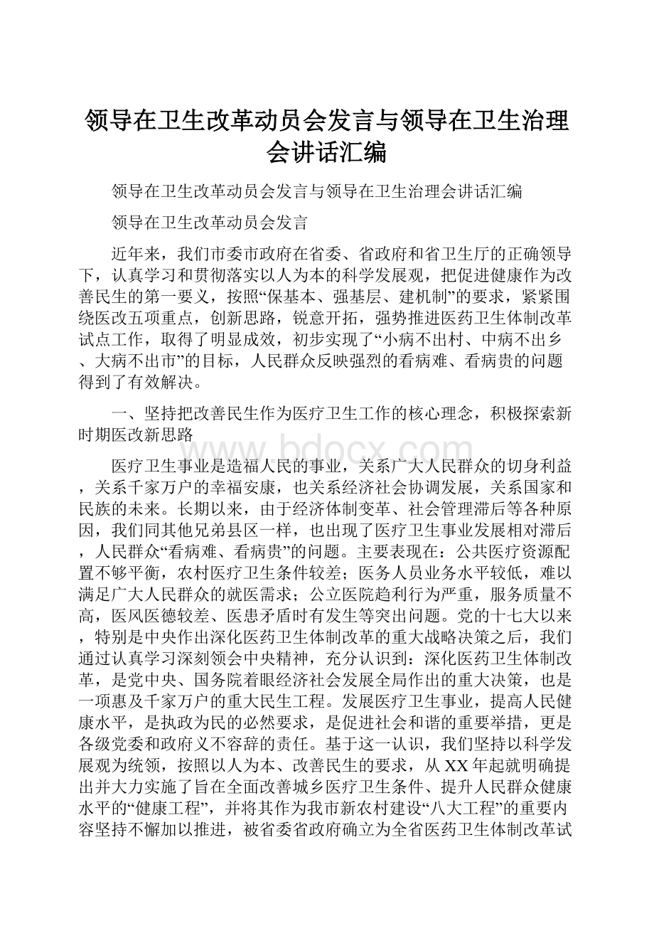 领导在卫生改革动员会发言与领导在卫生治理会讲话汇编.docx_第1页