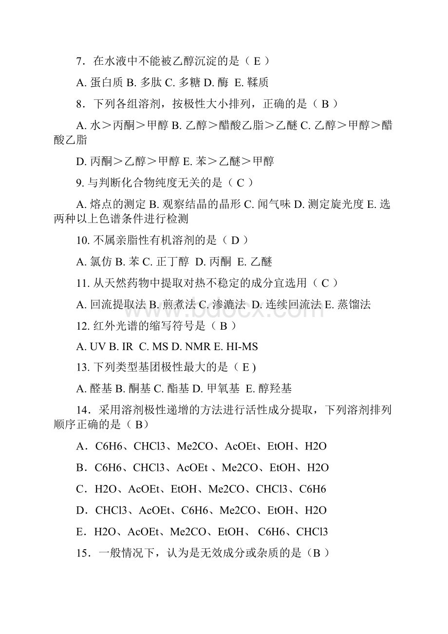 《天然药物化学》习题汇总含全部答案版精心整理.docx_第2页