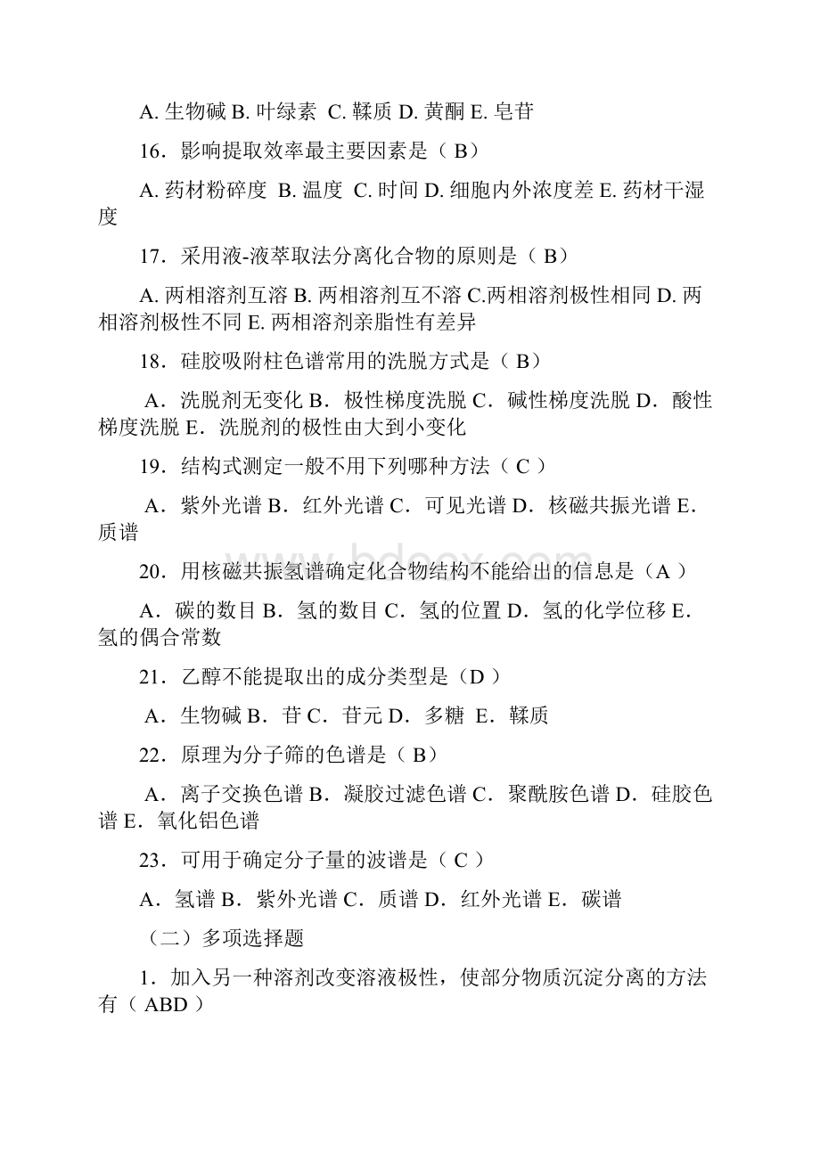 《天然药物化学》习题汇总含全部答案版精心整理.docx_第3页