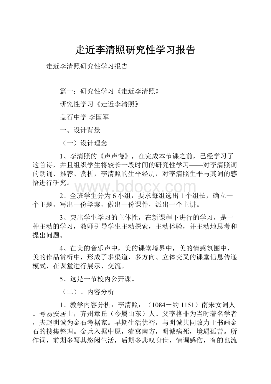 走近李清照研究性学习报告.docx