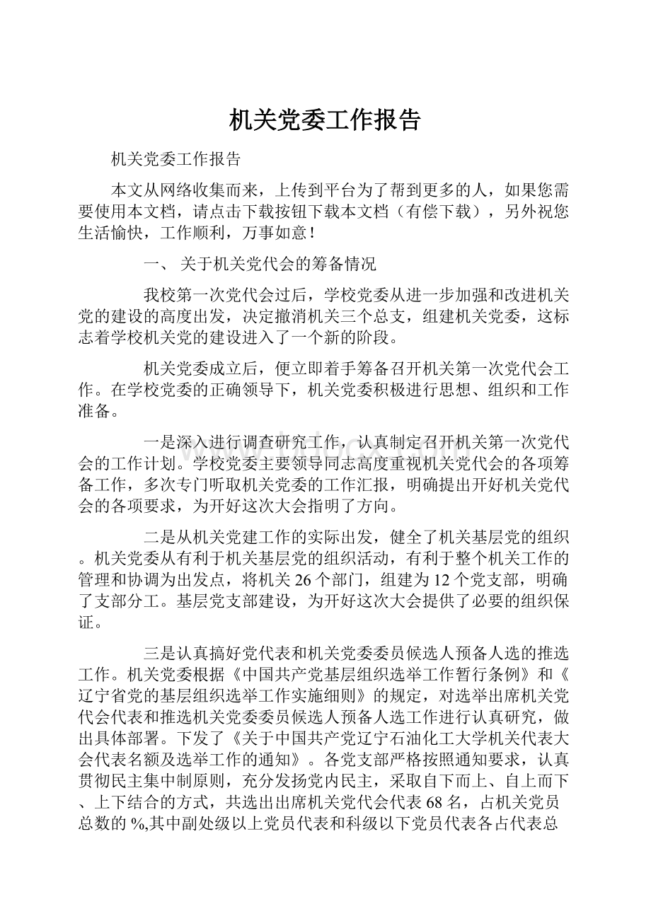 机关党委工作报告.docx_第1页