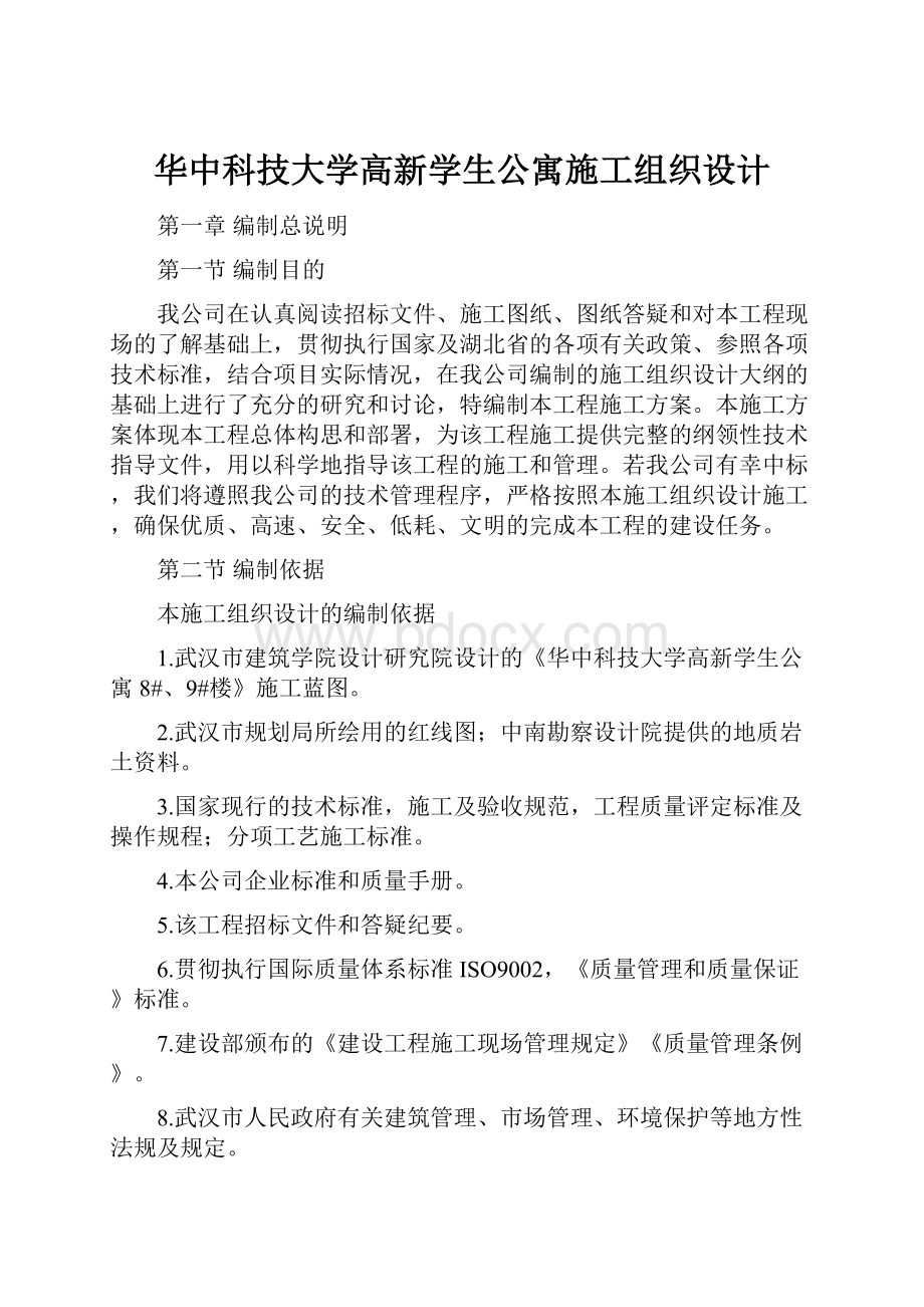 华中科技大学高新学生公寓施工组织设计.docx