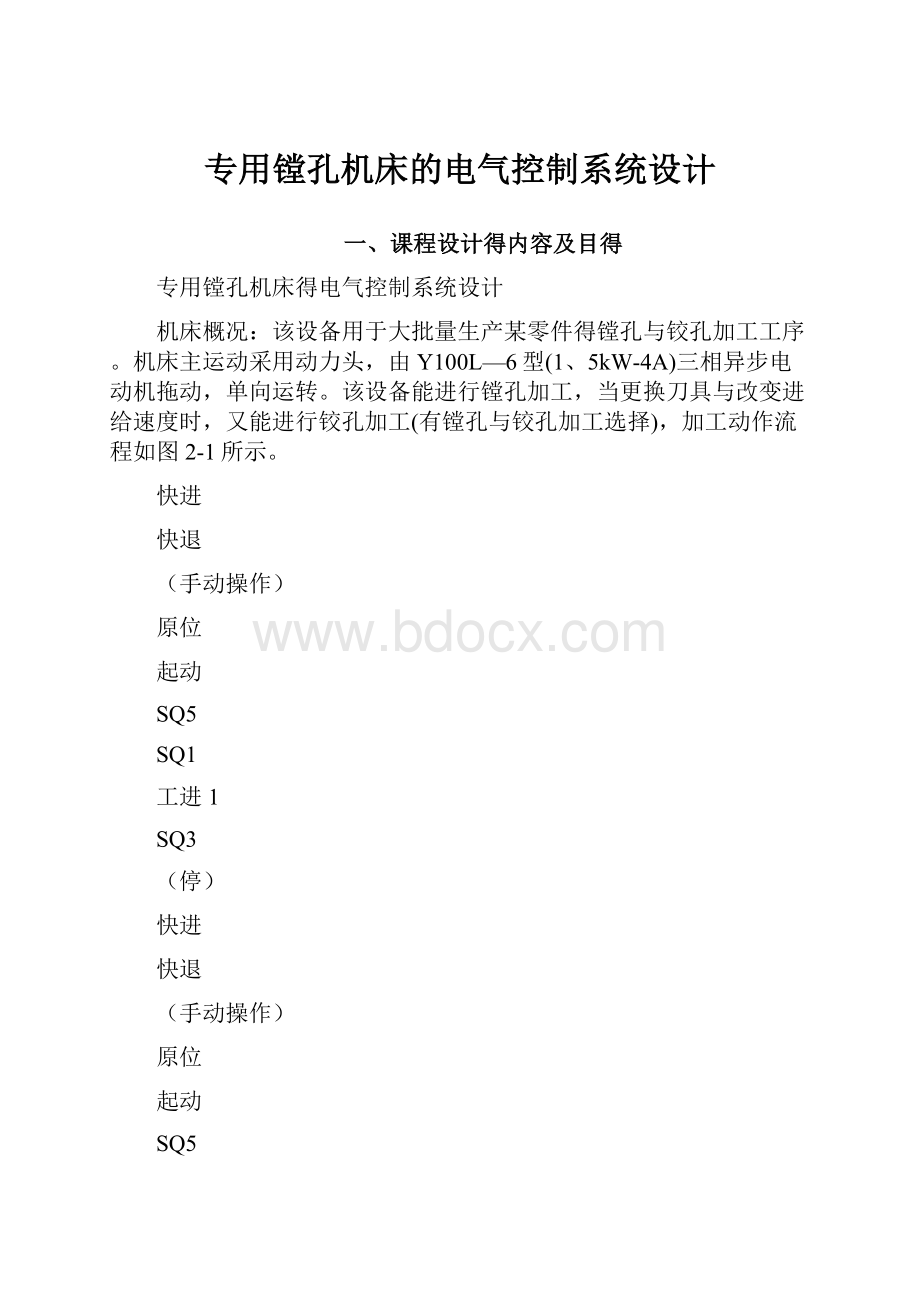 专用镗孔机床的电气控制系统设计.docx_第1页